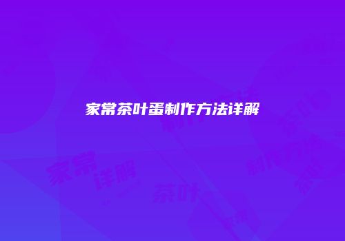 家常茶叶蛋制作方法详解