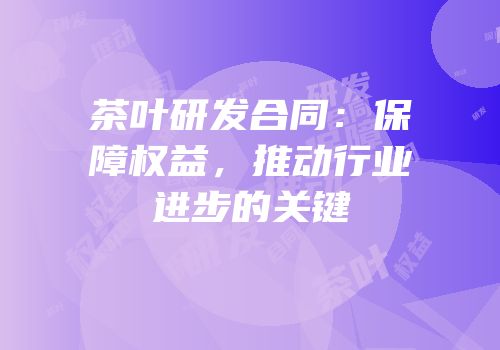 茶叶研发合同：保障权益，推动行业进步的关键
