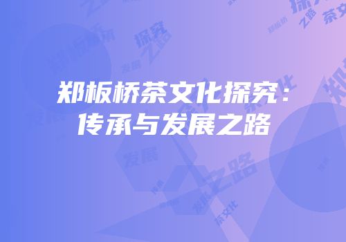 郑板桥茶文化探究：传承与发展之路