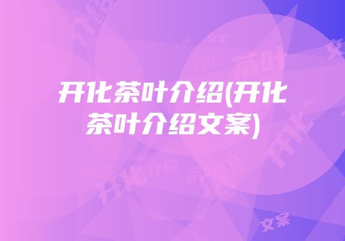 开化茶叶介绍(开化茶叶介绍文案)