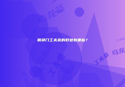 喝祁门工夫茶的好处有哪些？