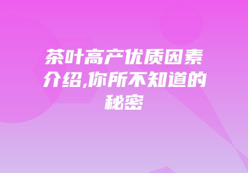 茶叶高产优质因素介绍,你所不知道的秘密