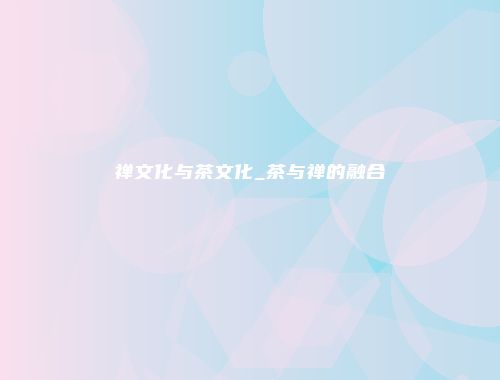 禅文化与茶文化_茶与禅的融合