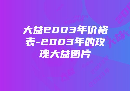 大益2003年价格表-2003年的玫瑰大益图片