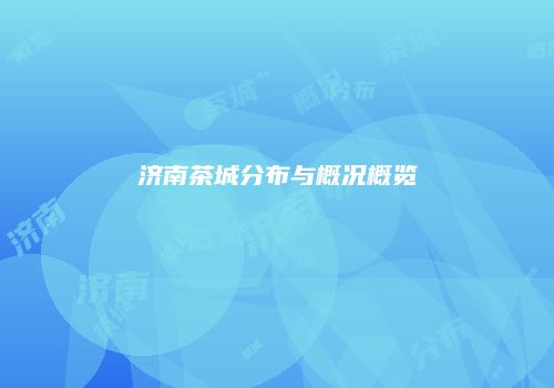 济南茶城分布与概况概览