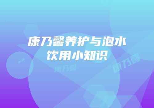 康乃馨养护与泡水饮用小知识