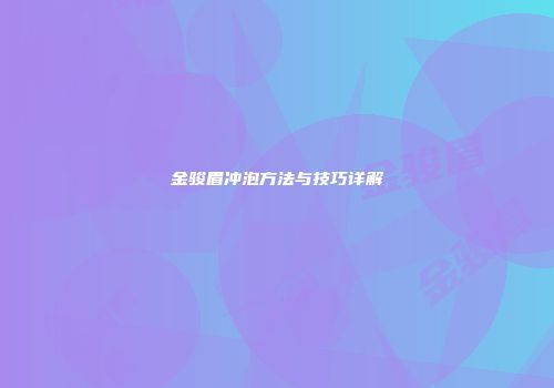 金骏眉冲泡方法与技巧详解
