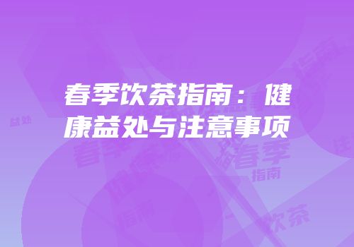 春季饮茶指南：健康益处与注意事项