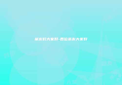 摩友们大家好-各位茶友大家好