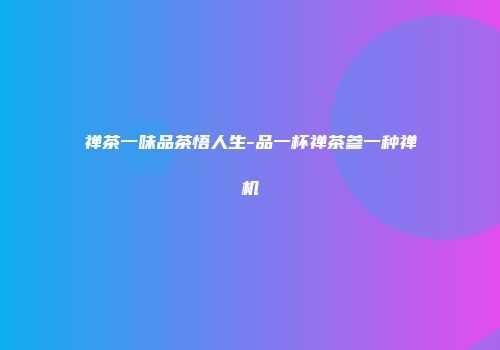 禅茶一味品茶悟人生-品一杯禅茶参一种禅机