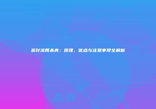 茶叶滚筒杀青：原理、优点与注意事项全解析