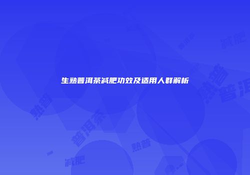 生熟普洱茶减肥功效及适用人群解析