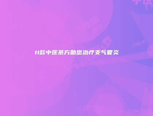 11款中医茶方助您治疗支气管炎