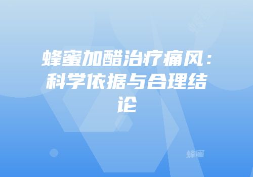 蜂蜜加醋治疗痛风：科学依据与合理结论