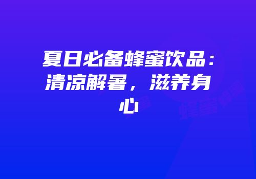 夏日必备蜂蜜饮品：清凉解暑，滋养身心