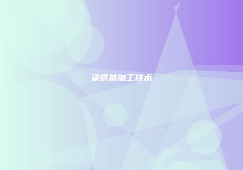 梁倩茶加工技术