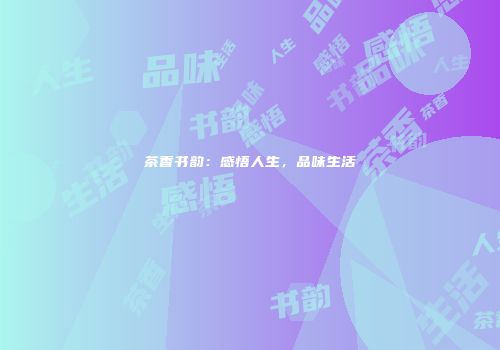 茶香书韵：感悟人生，品味生活