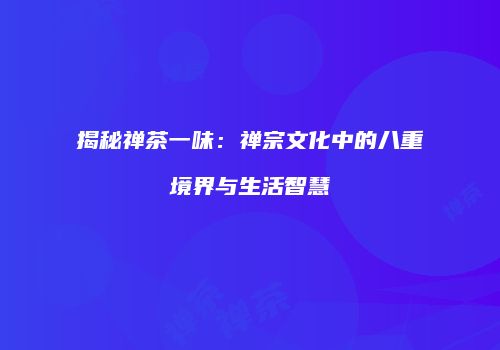 揭秘禅茶一味：禅宗文化中的八重境界与生活智慧