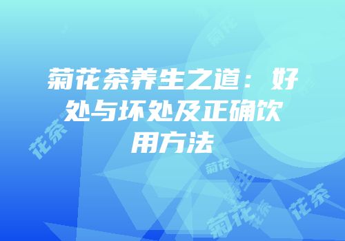 菊花茶养生之道：好处与坏处及正确饮用方法
