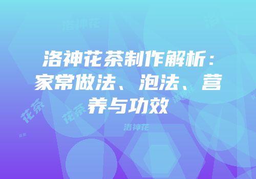 洛神花茶制作解析：家常做法、泡法、营养与功效