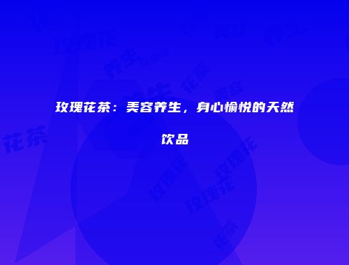 玫瑰花茶：美容养生，身心愉悦的天然饮品