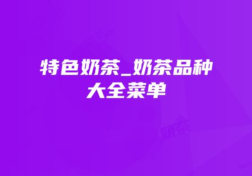 特色奶茶_奶茶品种大全菜单