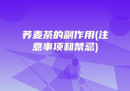 荞麦茶的副作用(注意事项和禁忌)