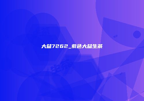 大益7262_紫色大益生茶