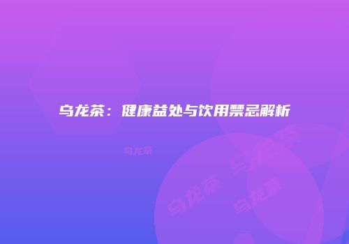 乌龙茶：健康益处与饮用禁忌解析