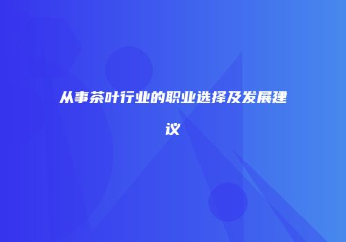 从事茶叶行业的职业选择及发展建议