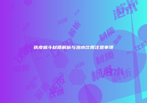 铁皮枫斗材质解析与泡水饮用注意事项