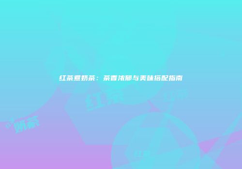 红茶煮奶茶：茶香浓郁与美味搭配指南