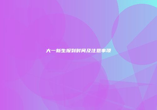 大一新生报到时间及注意事项