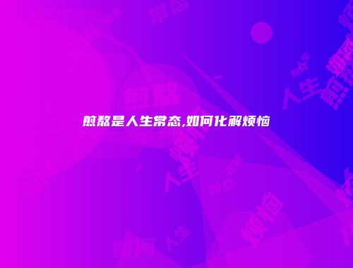 煎熬是人生常态,如何化解烦恼