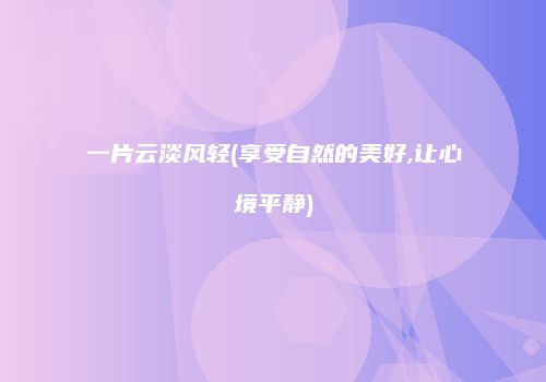 一片云淡风轻(享受自然的美好,让心境平静)