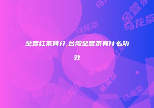 金萱红茶简介,台湾金萱茶有什么功效