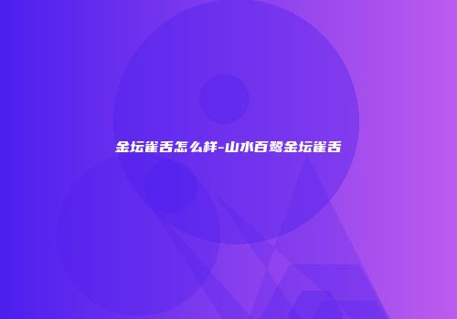 金坛雀舌怎么样-山水百鹭金坛雀舌