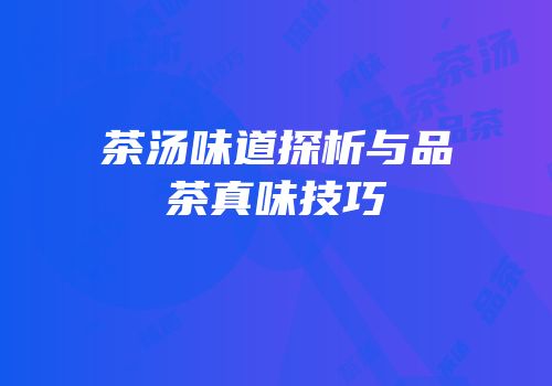 茶汤味道探析与品茶真味技巧