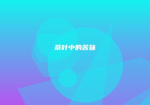 茶叶中的苦味