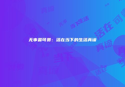 无事最可贵：活在当下的生活真谛