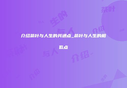 介绍茶叶与人生的共通点_茶叶与人生的相似点