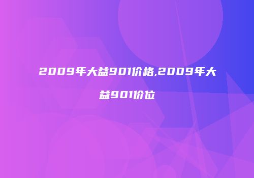 2009年大益901价格,2009年大益901价位