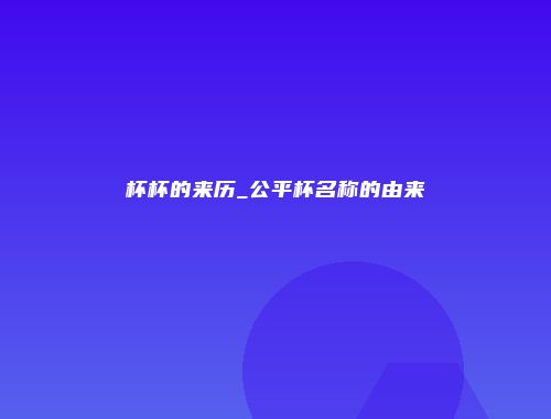 杯杯的来历_公平杯名称的由来