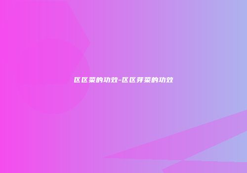 区区菜的功效-区区芽菜的功效