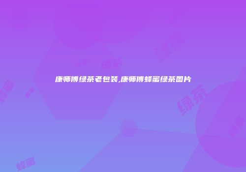 康师傅绿茶老包装,康师傅蜂蜜绿茶图片