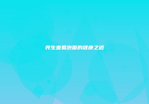 养生壶煮泡面的健康之道