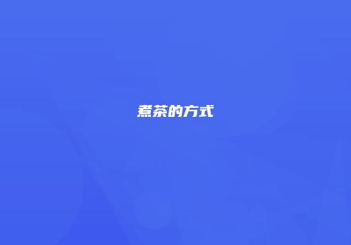 煮茶的方式