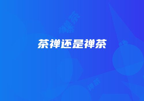 茶禅还是禅茶
