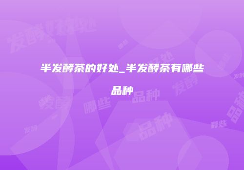 半发酵茶的好处_半发酵茶有哪些品种