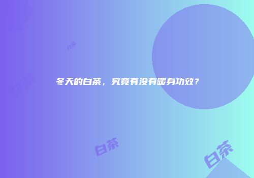 冬天的白茶，究竟有没有暖身功效？